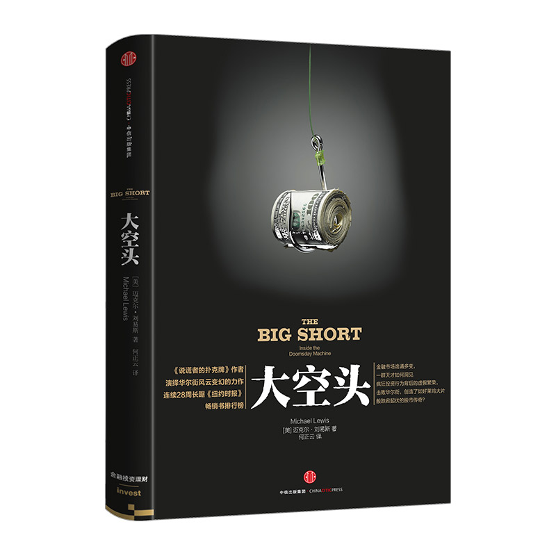 【中信】大空头 [美]迈克尔·刘易斯 9787508651118