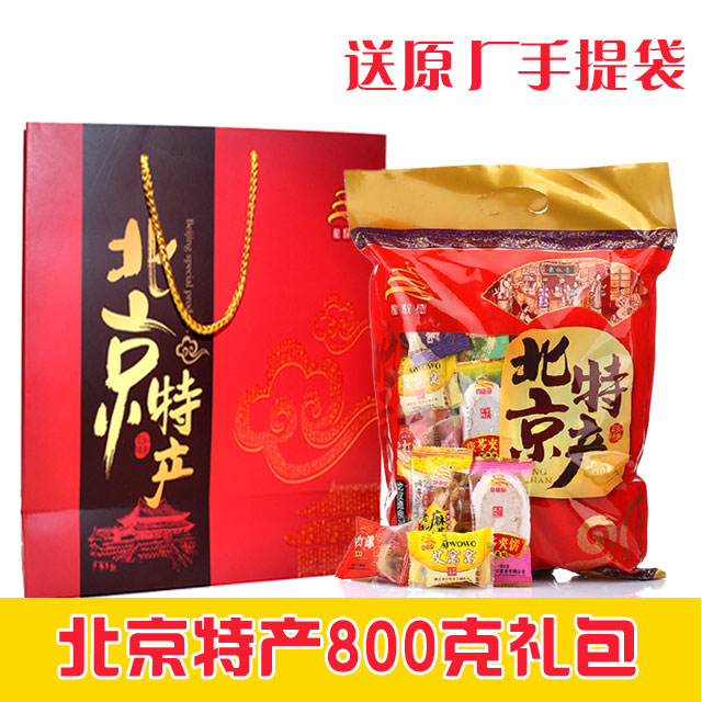 【包邮送手提袋子】 正宗北京特产礼包800g 小吃零食大礼包